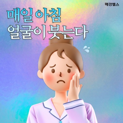 "야식 안 먹었는데 왜 붓지?"…아침마다 얼굴 퉁퉁 붓는 이유